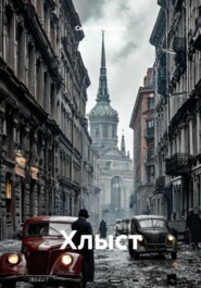 Хлыст