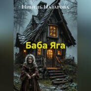 Баба Яга