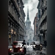 Хлыст