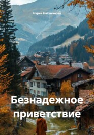Безнадежное приветствие