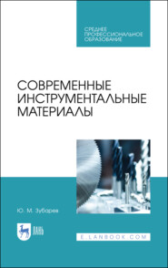 Современные инструментальные материалы. Учебное пособие для СПО. 3-е издание, стереотипное
