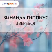 Зверебог