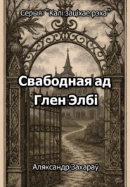 Свабодная ад Глен Элбі