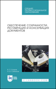 Обеспечение сохранности, реставрация и консервация документов. Учебное пособие для СПО. 3-е издание, стереотипное