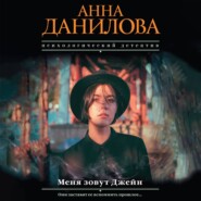 Меня зовут Джейн