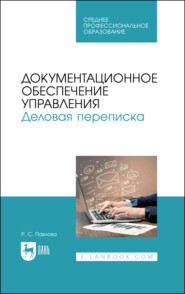 Документационное обеспечение управления. Деловая переписка. Учебное пособие для СПО. 3-е издание, стереотипное