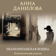 Неаполитанская кошка