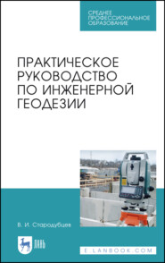 Практическое руководство по инженерной геодезии. Учебное пособие для СПО. 4-е издание, стереотипное