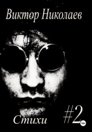 Стихи #2