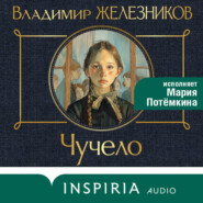 Чучело
