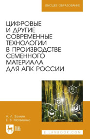 Цифровые и другие современные технологии в производстве семенного материала для АПК России. Учебное пособие для вузов