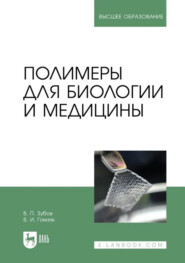 Полимеры для биологии и медицины. Учебное пособие для вузов