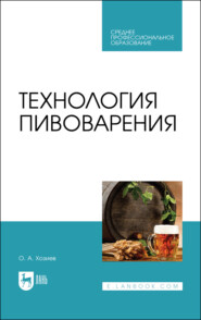 Технология пивоварения. Учебник для СПО. 3-е издание, стереотипное