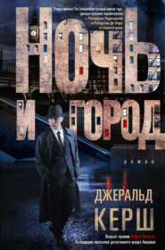 Ночь и город