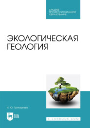 Экологическая геология. Учебное пособие для СПО