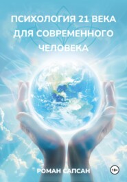 Психология XXI века для современного человека