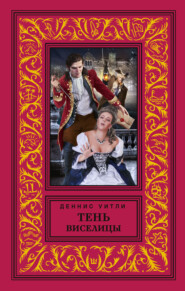 Тень виселицы