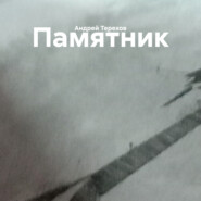 Памятник