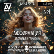 1.Аффирмация Здоровья и Гармонии (для новичков).Трансформация Внутреннего Равновесия и Красоты (60 мин.)