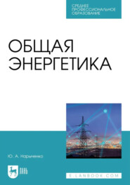 Общая энергетика. Учебно-методическое пособие для СПО