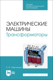Электрические машины. Трансформаторы. Учебное пособие для СПО.