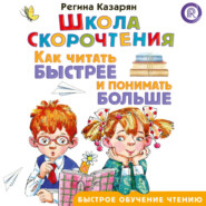 Школа скорочтения. Как читать быстрее и понимать больше