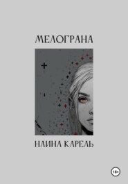 Мелограна