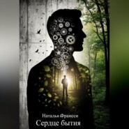 Сердце бытия