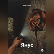 Янус