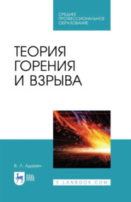 Теория горения и взрыва. Учебное пособие для СПО. 4-е издание, стереотипное