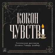 Кокон чувств. Готические рассказы