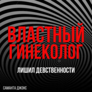 МЖММ групповой секс. Лишил девственности. Властный гинеколог