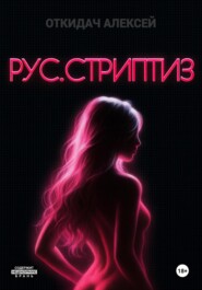 РУС.СТРИПТИЗ