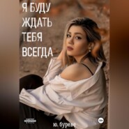 Я буду ждать тебя всегда