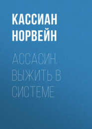 Ассасин. Выжить в системе