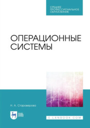 Операционные системы. Учебник для СПО. 3-е издание, стереотипное