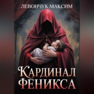 Кардинал Феникса