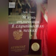 Жизнь отличницы в случайностях и песнях