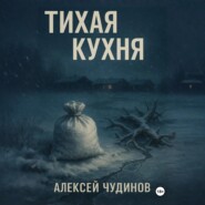 Тихая кухня