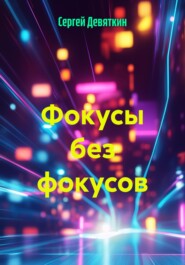 Фокусы без фокусов