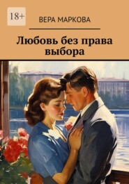 Любовь без права выбора