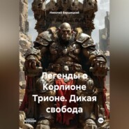 Легенды о Корлионе Трионе. Дикая свобода