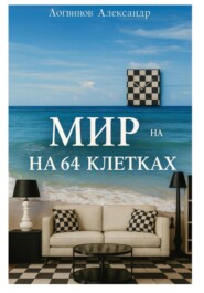 Мир на 64 клетках