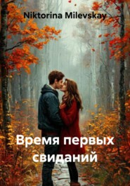 Время первых свиданий