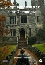 «Семь воронов для леди Элеоноры»