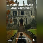 «Семь воронов для леди Элеоноры»
