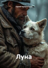 Луна
