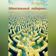 Ментальный лабиринт