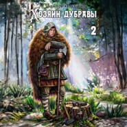 Хозяин дубравы. Том 2. Росток