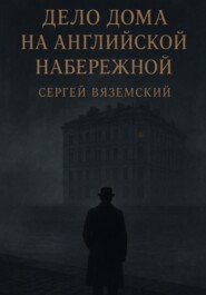 Дело дома на Английской набережной